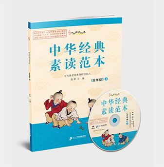 中华经典素读范本-五年级上