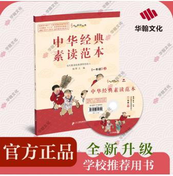 升级版《中华经典素读范本》一年级上册