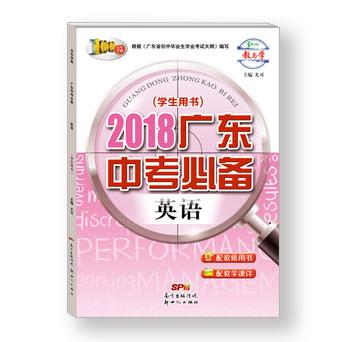 2018广东中考必备-英语-外研版-配教材梳理