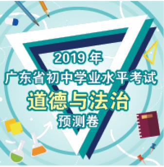 2019年广东省初中学业水平考试道德与法治预测卷（附答案）