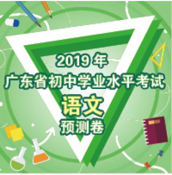 2019年广东省初中学业水平考试语文预测卷（附答案）
