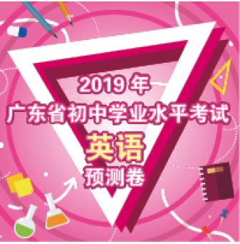 2019年广东省初中学业水平考试英语预测卷（含听力、附答案）