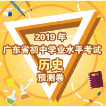2019年广东省初中学业水平考试历史预测卷（附答案）