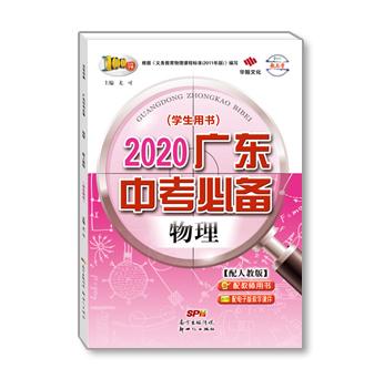 2020广东中考必备-物理-配人教版
