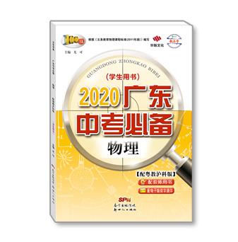 2020广东中考必备-物理-配粤教沪科版
