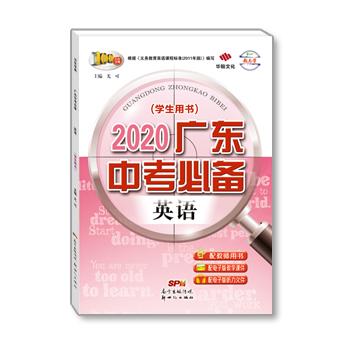 2020广东中考必备-英语-配外研版