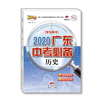2020广东中考必备-历史-配电子版课件