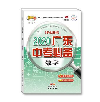 2020广东中考必备-数学-配电子版课件
