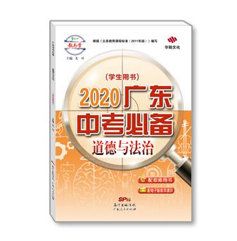 2020广东中考必备-道德与法治-配电子版课件