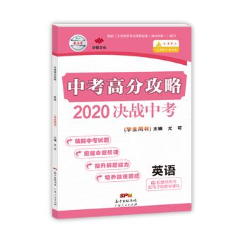 2020决战中考·中考高分攻略-英语-配外研版