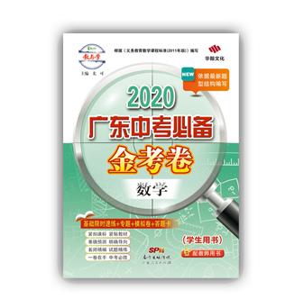 2020广东中考必备·金考卷-数学