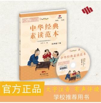 《中华经典素读范本》五年级下册-配课件