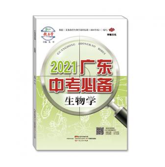 2021广东中考必备-生物学-配课件