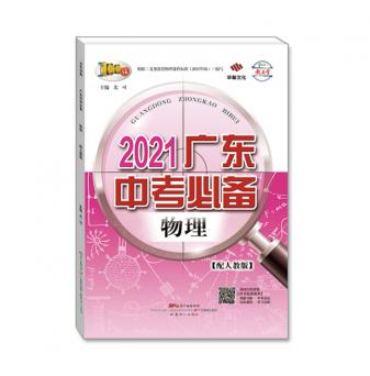 2021广东中考必备-物理-配人教版
