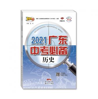 2021广东中考必备-历史-配教学课件
