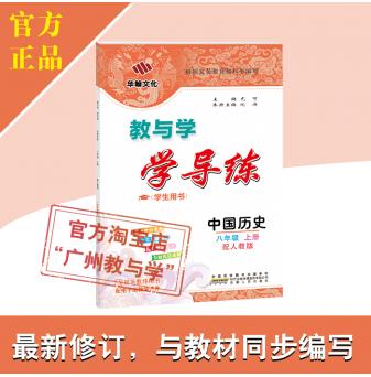 2021秋-教与学·学导练-中国历史-八年级上册-配人教版