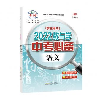 2022教与学·中考必备-语文-配课件
