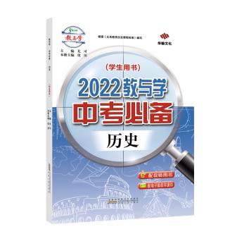 2022教与学·中考必备-历史-配课件