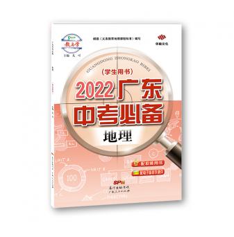 2022广东中考必备-地理-配课件