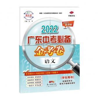 2022广东中考必备·金考卷-语文