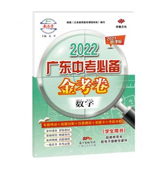 2022广东中考必备·金考卷-数学