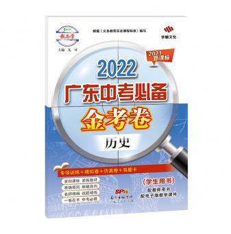 2022广东中考必备·金考卷-历史