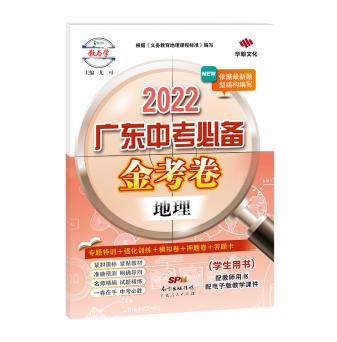 2022广东中考必备·金考卷-地理