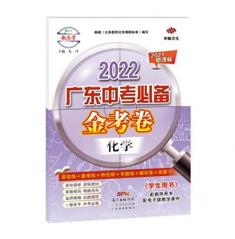 2022广东中考必备·金考卷-化学